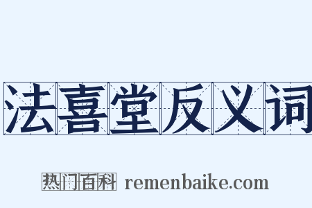 法喜堂反义词是什么意思的图片